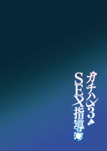 Page 3: 002.jpg | Gachihame SEX Shidou 3 | View Page!