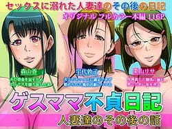 Page 1: 000.jpg | Gesu Mama Futei Nikki 4 -Tsuma-tachi no Sono Nochi no Hanashi- | View Page!