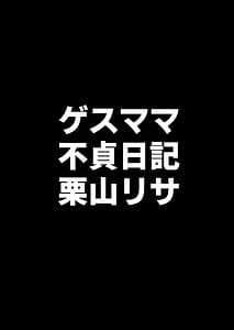 Page 5: 004.jpg | Gesu Mama Futei Nikki 4 -Tsuma-tachi no Sono Nochi no Hanashi- | View Page!