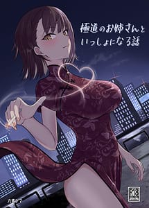 Read Gokudou no Ojisan to Issho ni Naru Hanashi