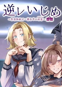 Read Gyakure Ijime -Kiyowa Kyoushi wa Ichigun Joshi no Omocha-