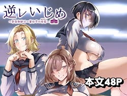 Page 1: 000.jpg | Gyakure Ijime -Kiyowa Kyoushi wa Ichigun Joshi no Omocha- | View Page!