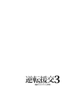 Page 3: 002.jpg | Gyakuten Enkou 3 Ore ga Kawareru Sekai | View Page!