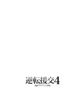 Page 3: 002.jpg | Gyakuten Enkou 4 Ore ga Kawareru Sekai | View Page!