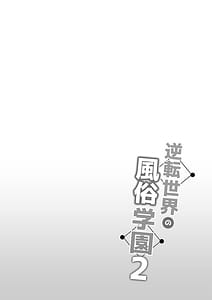 Page 2: 001.jpg | Gyakuten Sekai no Fuuzoku Gakuen 2 | View Page!