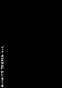Page 2: 001.jpg | Gyaru to Boku ga Seibetsu Gyakuten Mesu ni Mezameru Boku | View Page!