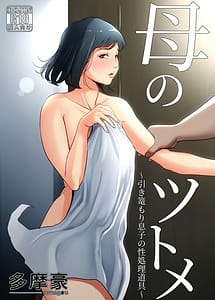 Read Haha no Tsutome-Hikikomori Musuko no Seisyori Dougu-