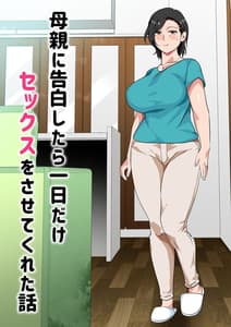 Page 2: 001.jpg | Hahaoya ni Kokuhaku Shitara Ichinichi Dake Sex wo Sasete Kureta Hanashi | View Page!