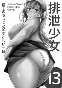 Page 2: 001.jpg | Haisetsu Shoujo 13 Hinako no Chotto Hazukashii Ichinichi | View Page!