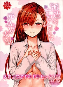 Page 1: 000.jpg | Haken no Nakano-san wa Moto AV Joyuu Office de Dokidoki Sex Hen | View Page!