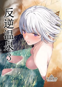 Page 1: 000.jpg | Hangyaku Onsen 3 | View Page!