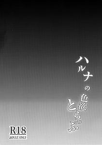 Page 2: 001.jpg | Haruna no Shikiyoku Trap | View Page!