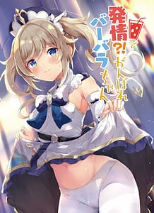 Page 1: 000.jpg | Hatsujou! Ganbare Barbara-chan | View Page!