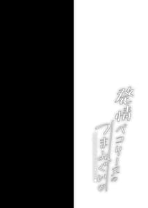 Page 3: 002.jpg | Hatsujou Pecorine no Tsumamigui | View Page!