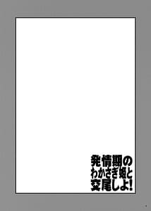 Page 3: 002.jpg | Hatsujouki no Wakasagi Hime to Koubi Shiyo! | View Page!