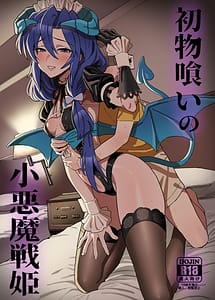 Read Hatsumono Gui no Koakuma Senki