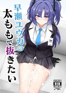 Page 1: 000.jpg | Hayase Yuuka no Futomomo de Nukitai | View Page!