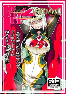 Page 1: 000.jpg | Heroine Harassment -Shirogane no Anbarerl Hen-Hitojichi wo Torarete Nasu Subenaku DosukebeHero ni Kegasareru Aku no Onna Kanbu | View Page!