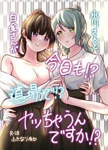 Read Hikawa-san to Shirokane-san ga Kyou mo! Doujou de! Yacchaun Desuka!