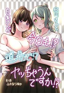 Page 1: 000.jpg | Hikawa-san to Shirokane-san ga Kyou mo! Doujou de! Yacchaun Desuka! | View Page!