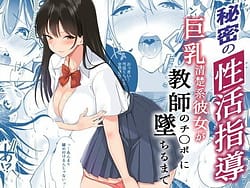 Page 1: 000.jpg | Himitsu no Seikatsu Shidou-Kyonyuu Seisokei Kanojo ga Kyoushi no Chinpo ni Ochiru Made- | View Page!