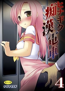 Read Hinagiku Chikan Densha 4