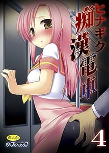 Page 1: 000.jpg | Hinagiku Chikan Densha 4 | View Page!
