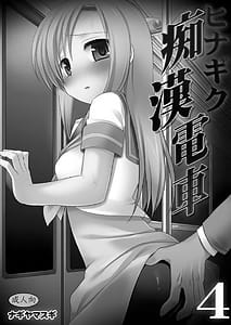 Page 2: 001.jpg | Hinagiku Chikan Densha 4 | View Page!