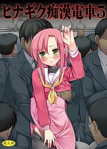 Read Hinagiku Chikan Densha 5