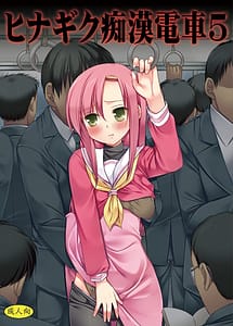 Page 1: 000.jpg | Hinagiku Chikan Densha 5 | View Page!