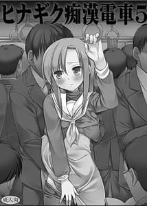 Page 2: 001.jpg | Hinagiku Chikan Densha 5 | View Page!