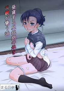 Page 1: 000.jpg | Hirune Suru Hankouki no Musume wo Chichioya ga Osou Hanashi | View Page!