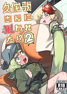 Read Hisa wabi-ka-san ni nerawa reta 2