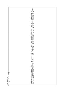 Page 2: 001.jpg | Hito ni Mienai Youkai nara Nani shitemo Gouhou! 12 | View Page!