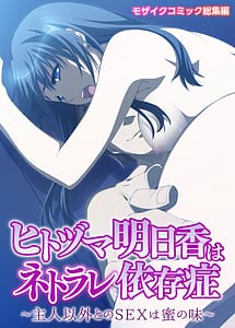 Read Hitozuma Asuka wa Netorare Izonshou -Shujin Igai no SEX wa Mitsu no Aji-