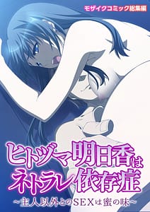 Page 1: 000.jpg | Hitozuma Asuka wa Netorare Izonshou -Shujin Igai no SEX wa Mitsu no Aji- | View Page!