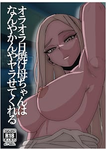 Page 1: 000.jpg | Hiyake Oraora Kaachan wa Nanyakanya Yarasete Kureru Otokomasari na Kasshoku Hahaoya to Mainichi Asedaku Hamemakuri | View Page!