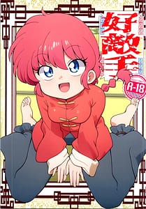 Page 1: 000.jpg | Hodshu Mi Rival! Ranma 12 | View Page!