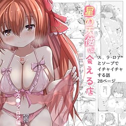 Page 1: 000.jpg | Hoshi no Tenshi ni Aeru Mise -Aronia Soapland | View Page!