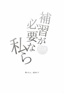 Page 2: 001.jpg | Hoshuu ga Hitsuyou na Watashira | View Page!