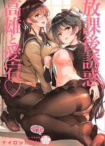 Read Houkago Yuuwaku Takao to Atago with English Translation