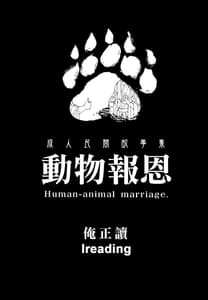 Page 2: 001.jpg | Human-animal marriage | View Page!