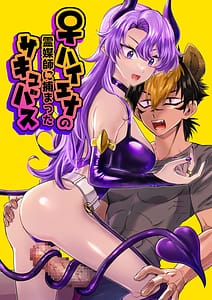 Page 1: 000.jpg | Hyena no Reibaishi ni Tsukamatta Succubus | View Page!