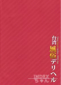 Page 3: 002.jpg | INDEXGIRLS 07 -Taiwan Fuuzoku Deriheru INDEX-chan | View Page!
