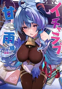 Page 1: 000.jpg | Icha Love Ganyu-sama Saimin o Soete | View Page!