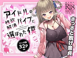 Page 1: 000.jpg | Idol no Seiyoku Kaishou Vibe ni Erabareta Boku | View Page!