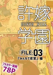 Read Iinazuke Gakuen FILE 03 Minna de Misshitsu Hen