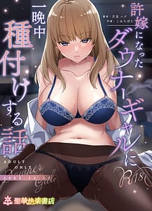 Page 1: 000.jpg | Iinazuke ni Natta Downer Gal ni Hitobanjuu Tanetsuke suru Hanashi | View Page!