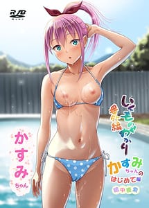 Page 1: 000.jpg | Ikumonogakari Bangai-hen Kasumi-chan no Hajimete Hen | View Page!