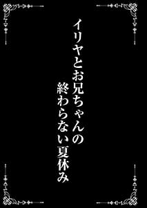 Page 3: 002.jpg | Illya to Oniichan no Waranai Natsuyasumi | View Page!